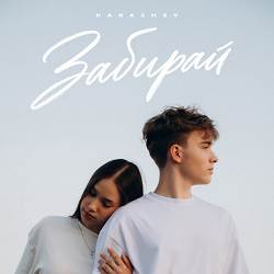 KARAZHEY - Забирай