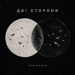 ХТОКЛИЧЕ - Дві сторони