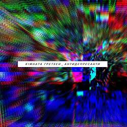 Кімната Гретхен - Антидепресанти
