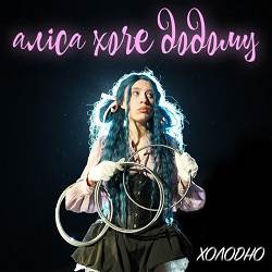 аліса хоче додому - холодно
