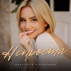 Анастасія Піскарьова - Непроста