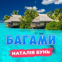 Наталія Бунь - Багами