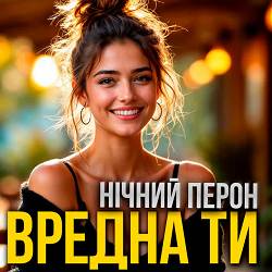 Нічний Перон - Вредна ти