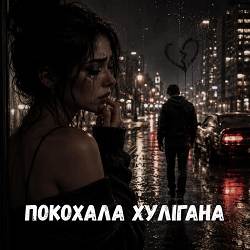 Uran Yopa - Покохала хулігана