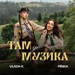 VLADA K, FIЇNKA - ТАМ, ДЕ МУЗИКА