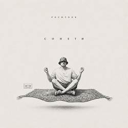 POCHYNOK - Сонети