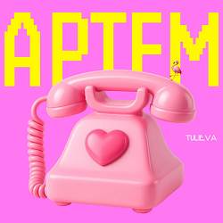 Tulieva - Артем