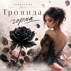 Dj NeBolat - Троянда чорна , ти така одна