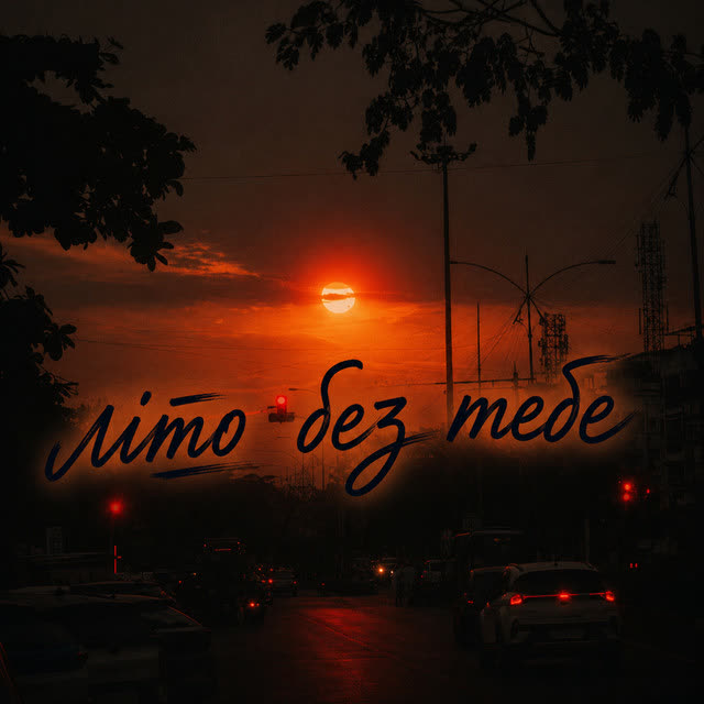 Смайл - літо без тебе
