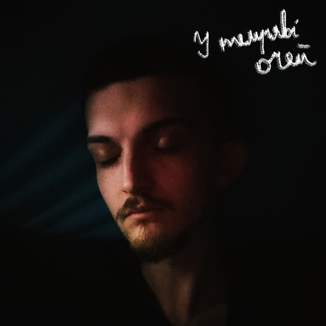 Dmytro Kod - У темряві очей