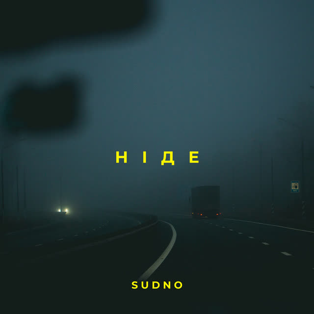 Sudno - Ніде