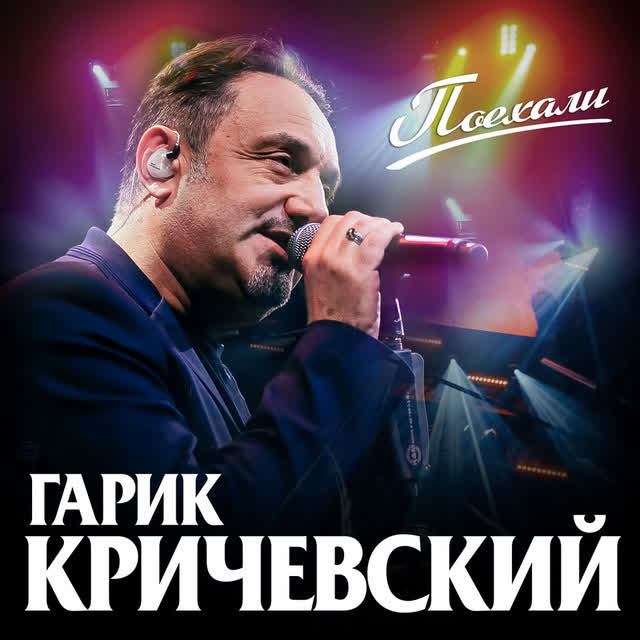Гарик Кричевский - За Одессу маму!