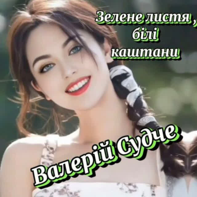 Валерій Судче - Зелене листя, білі каштани