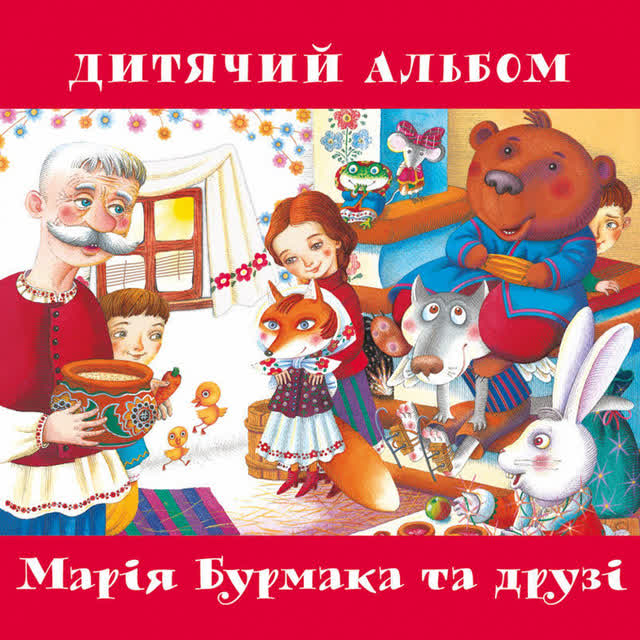 Марія Бурмака - Річка-невеличка