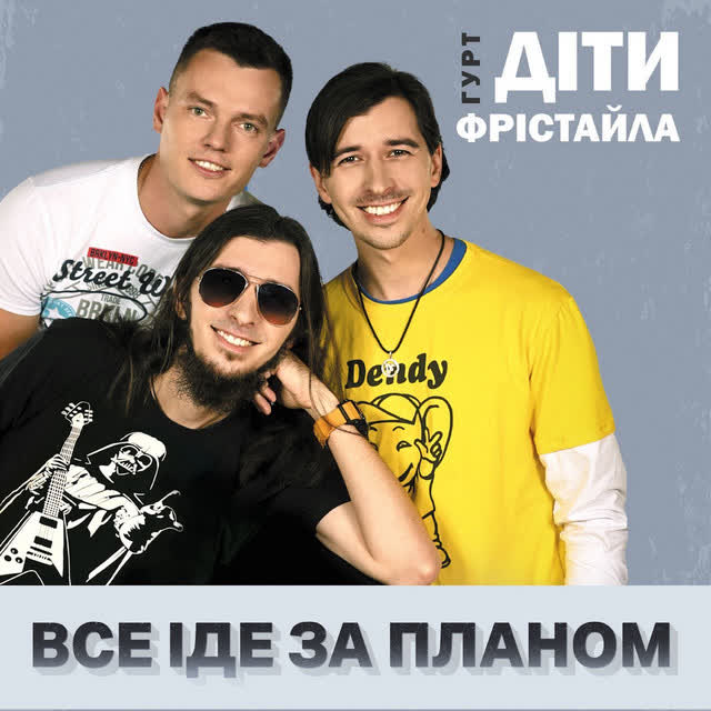 Діти Фрістайла - Все іде за планом