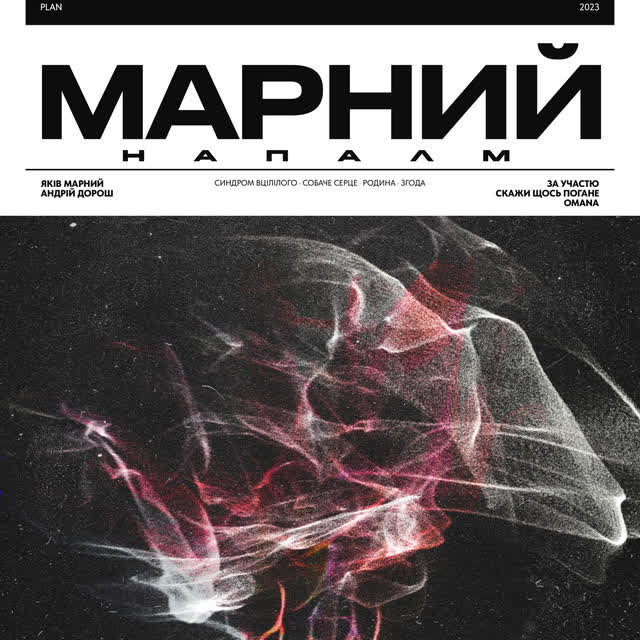 Марний, Omana - Собаче серце