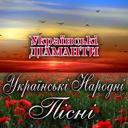Українські Діаманти - При долині кущ калини