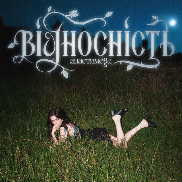 анастимоза - Відносність