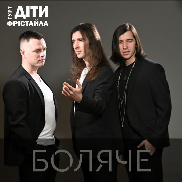 Діти Фрістайла - Боляче