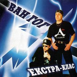 ВАН ГОГ - Екстра-клас