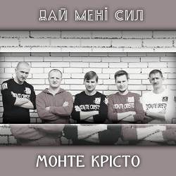 Монте Крісто - Ти просто живи