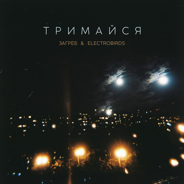 Загреб, Electrobirds - Тримайся