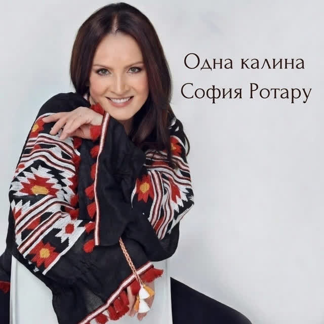 София Ротару - Одна калина