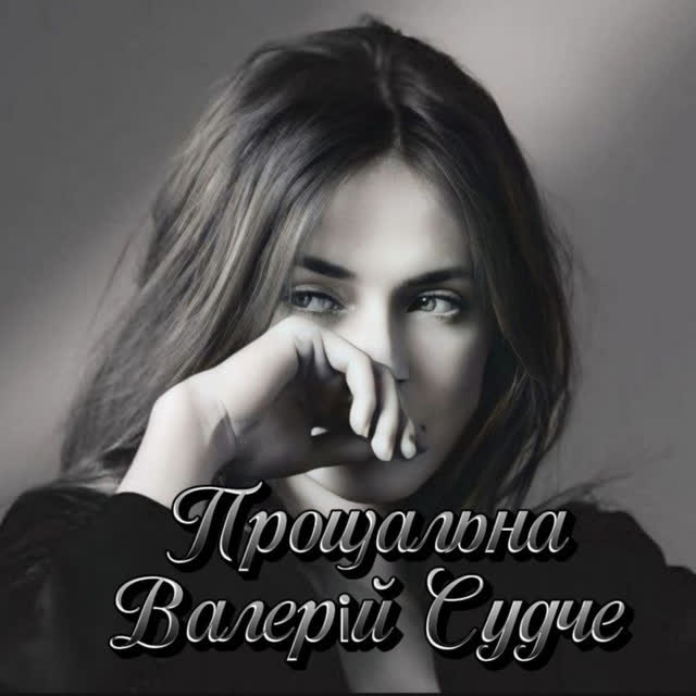 Валерій Судче - Прощальна - Ремастер 2026