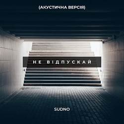 Sudno - Не відпускай (Акустична версія)