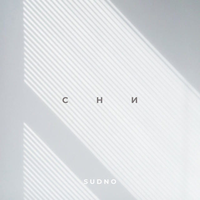 Sudno - Сни