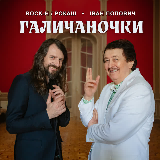 Rock-H - Рокаш, Іван Попович - Галичаночки