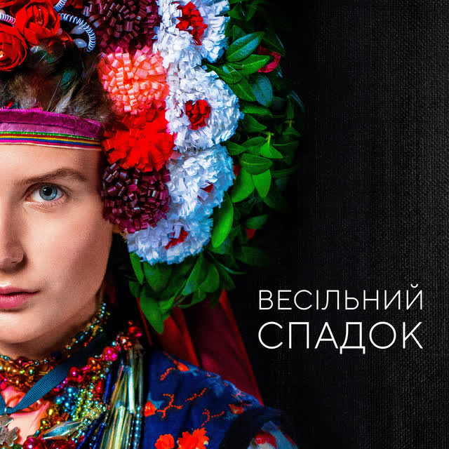Марія Квітка, Анастасія Полетнєва, Сакач Ігор - Молодєта - із к-ф «Весільний спадок»