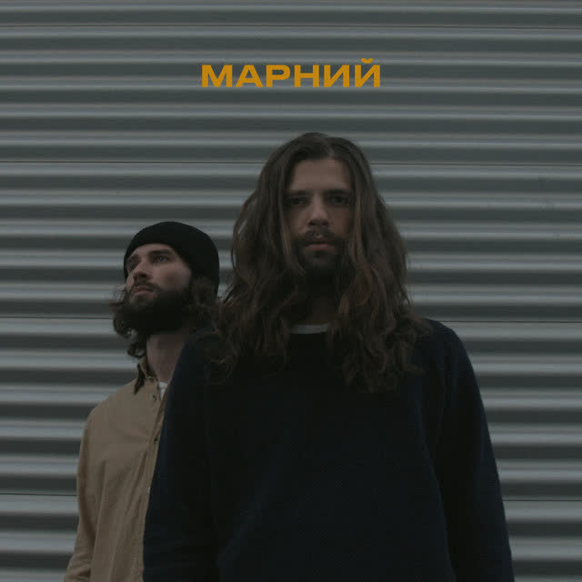 Марний - На межі