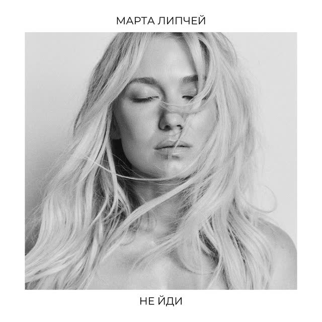 Марта Липчей - Не йди