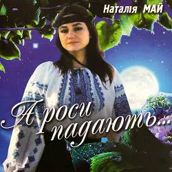 Наталія Май - А роси падають в траву