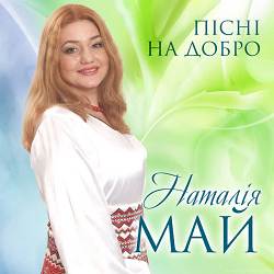 Наталія Май - Батьківська хатина