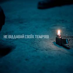 Ukiez, Dan Alien - Не віддавай своїх темряві