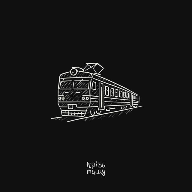крізь тишу - дім
