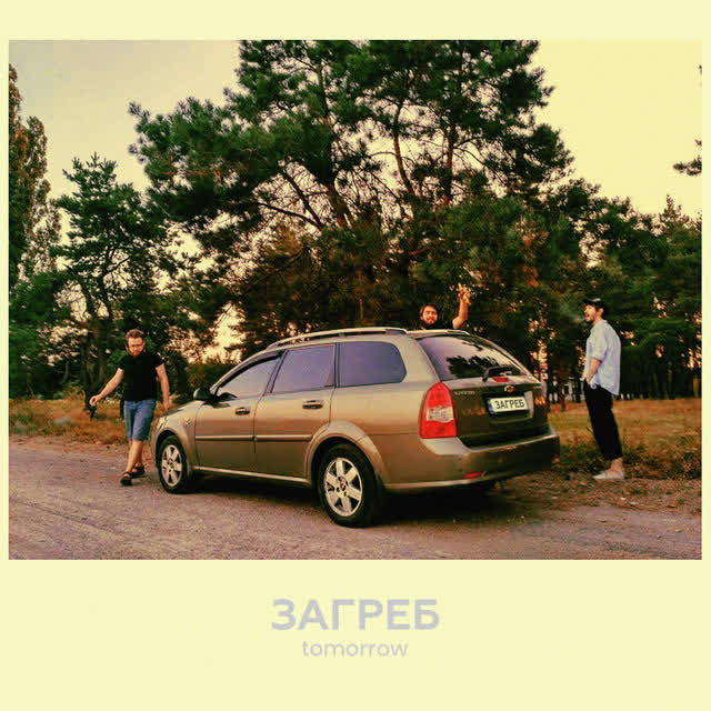 Загреб - Tomorrow