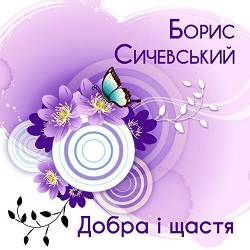 Борис Сичевський - А хто п'є, тому наливайте