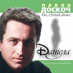 Павло Доскоч - Білі заметілі