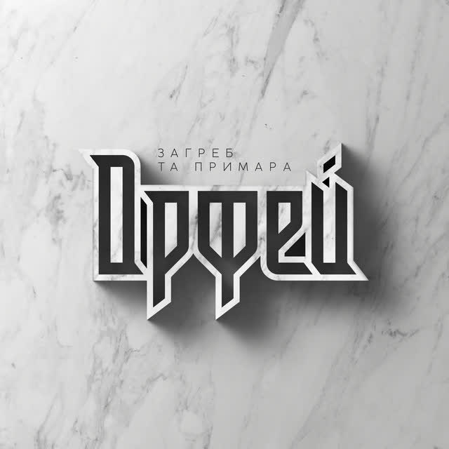Загреб, примара - Орфей