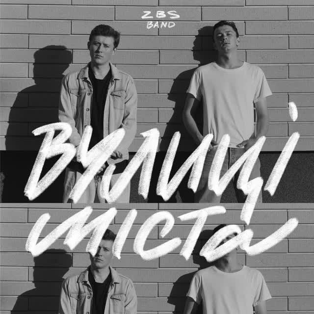 ZBSband - Вулиці міста
