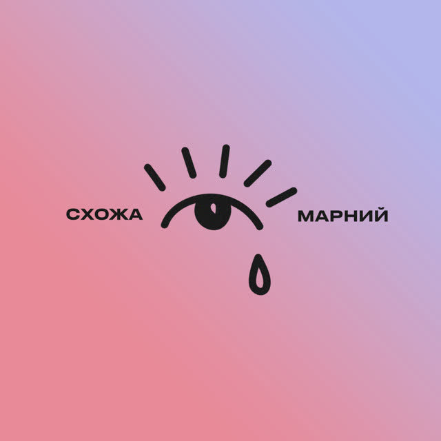 Схожа, Марний - Сліди