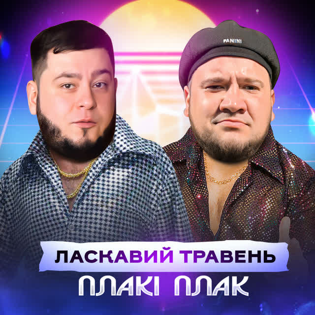 ЛАСКАВИЙ ТРАВЕНЬ - Плакі Плак