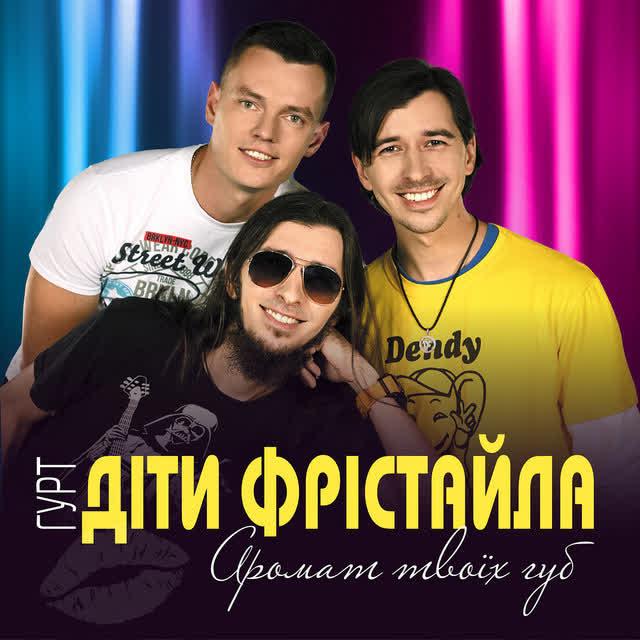 Діти Фрістайла - Аромат твоїх губ