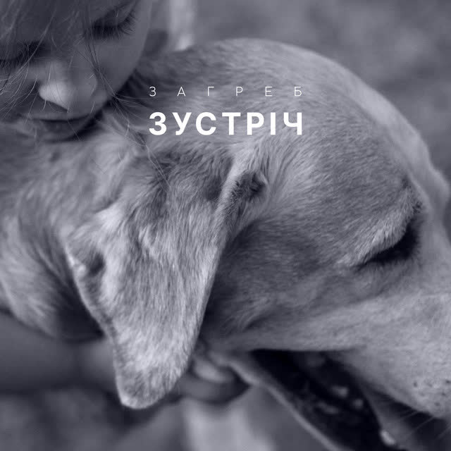 Загреб - Зустріч