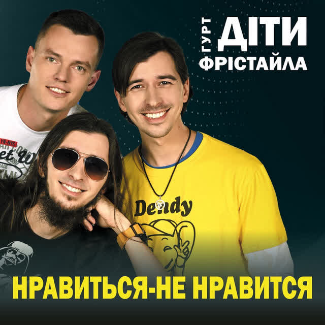 Діти Фрістайла - Нравиться - не нравиться