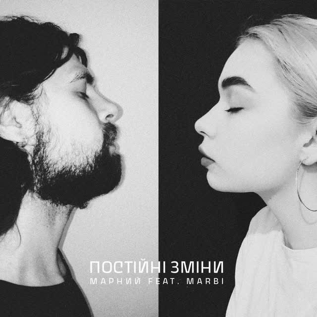 Марний, Marbi - Постійні зміни