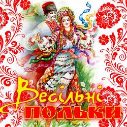Валентин Терновий - Весільний марш